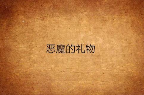 挂姬恶魔游戏官网最新资讯：恶魔养成，策略战斗，等你体验