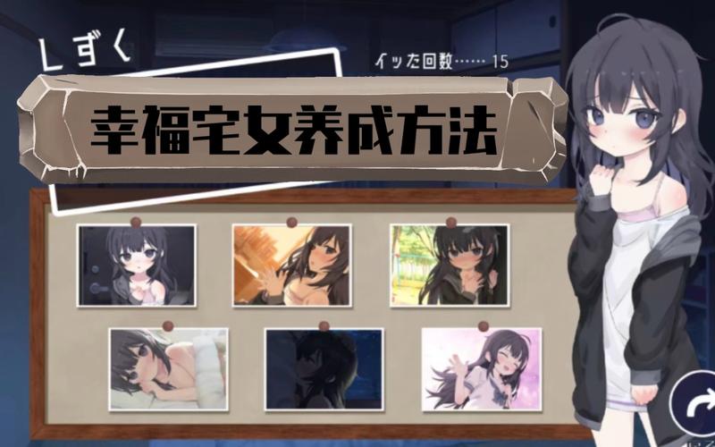 幸福宅女养成下载地址：完整版汉化版下载方法