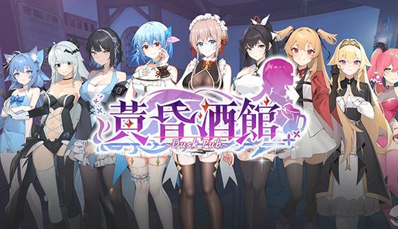 黄昏酒馆游戏官网:超人气美少女模拟经营,等你来体验!