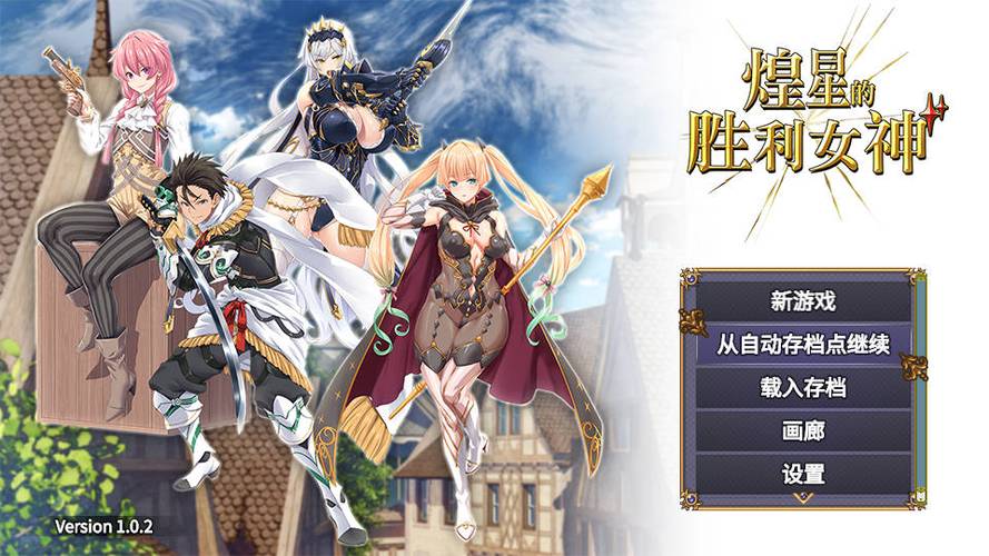 煌星的胜利女神汉化版更新了！快来看看都有什么