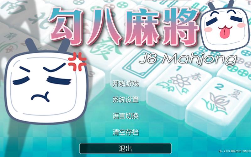 勾八麻将安卓版下载安装：感受不一样的麻将游戏