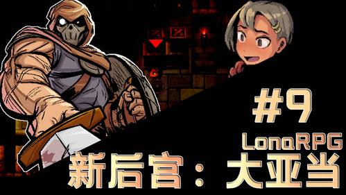 洛娜的世界游戏攻略:全武器获取及技能详解