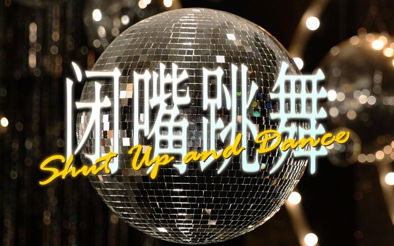 闭嘴跳舞下载安卓版：好玩的游戏等你体验