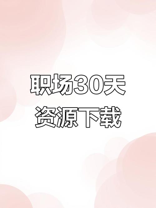 职场的30天官方网站：高效提升职场竞争力的方法