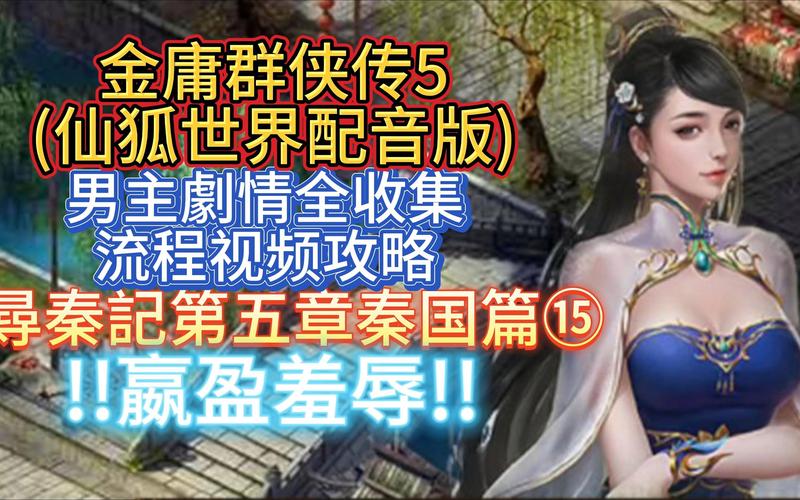 金庸群侠传5仙狐MOD实用攻略:武功搭配及技能选择