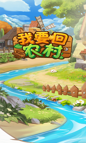 回到农村安卓版：下载游戏，体验不一样的农村生活