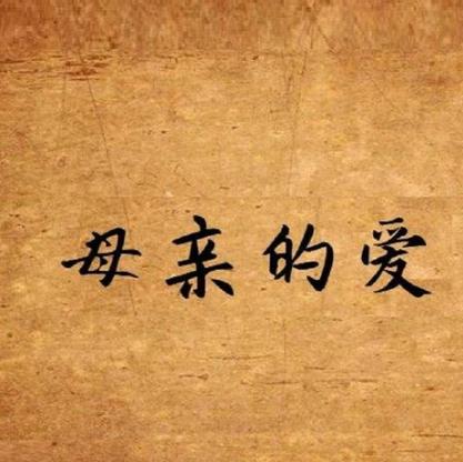 妈妈的爱下载地址：高品质无损音乐免费下载