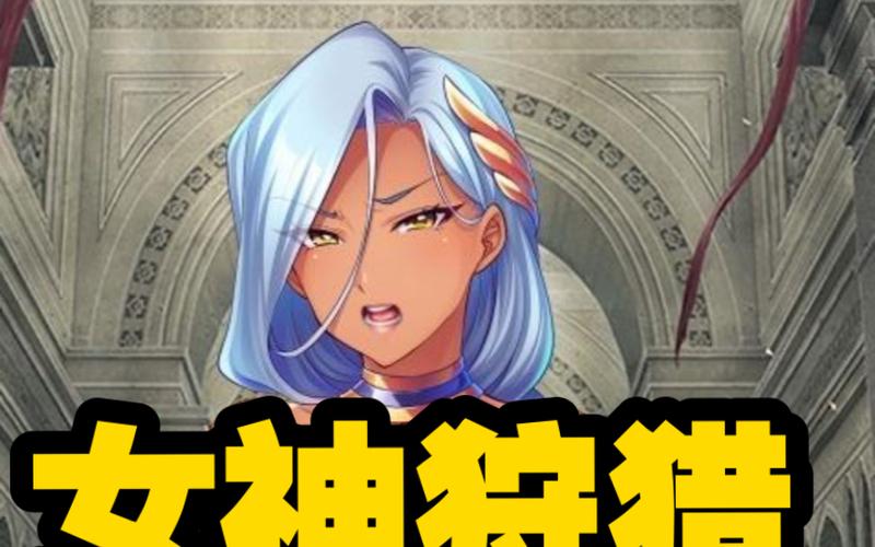 女神狩猎汉化版最新更新：内容详解及下载地址