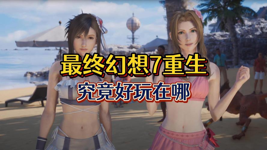 最终幻想7重生：是绅士游戏吗？玩家评价大揭秘