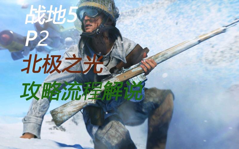 战地5北极光：最新故事模式上线，开启你的极光之旅！