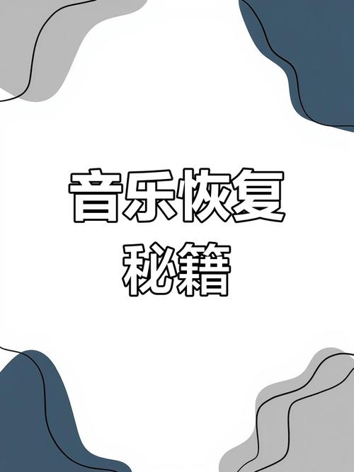 遗失歌曲下载方法：快速找到你的音乐