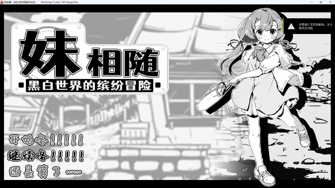 妹相随黑白版更新地址已出：超详细安装教程与玩法