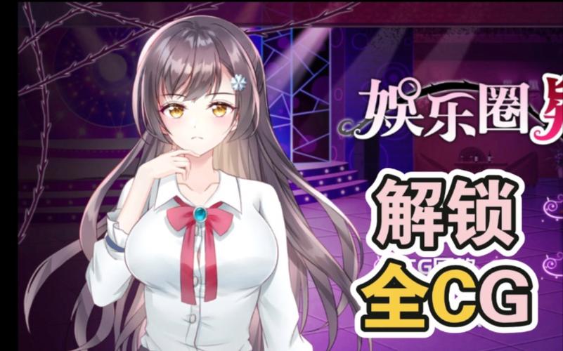 娱乐圈疑云最新版本V1.09，资源下载及玩法介绍