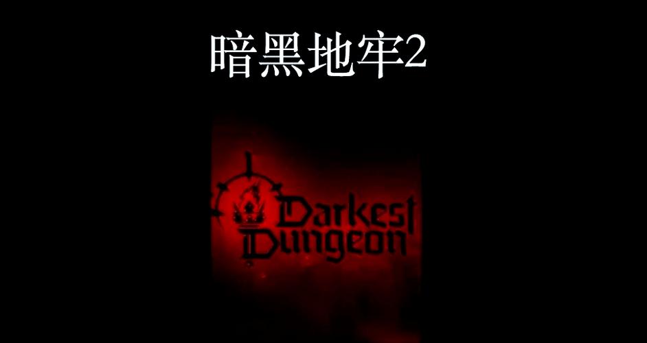 地牢脱出2：所有版本介绍及下载地址大全