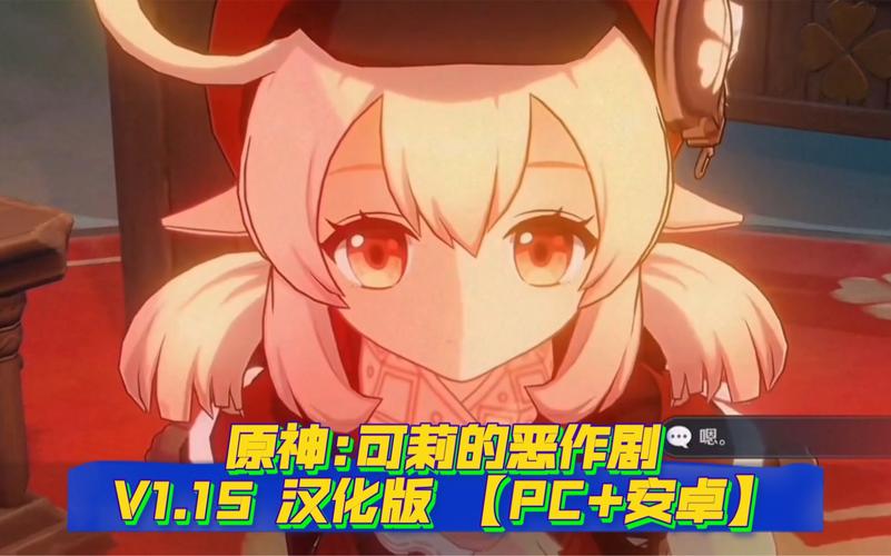原神可莉的恶作剧汉化版最新更新：不容错过