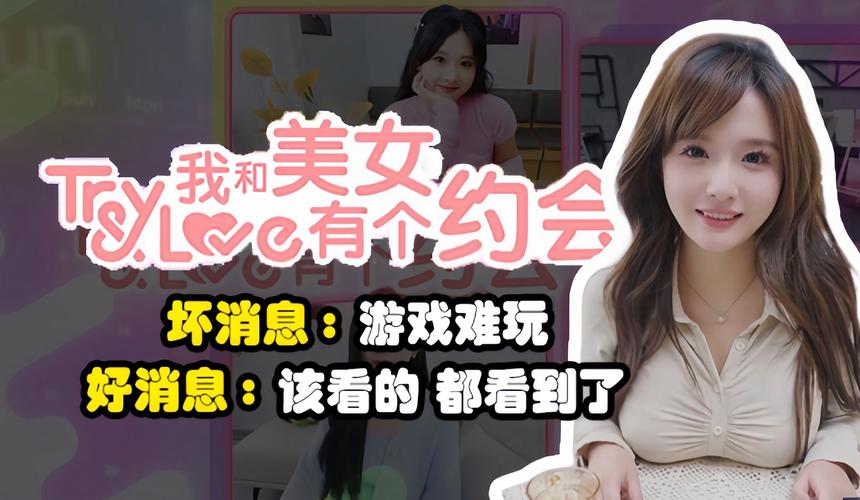 我和美女有个约会游戏攻略：解锁全部隐藏结局