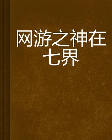 七界更新地址在哪？最新章节免费看！