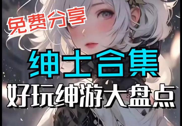 最新白嫖券绅士游戏资源分享,不容错过!