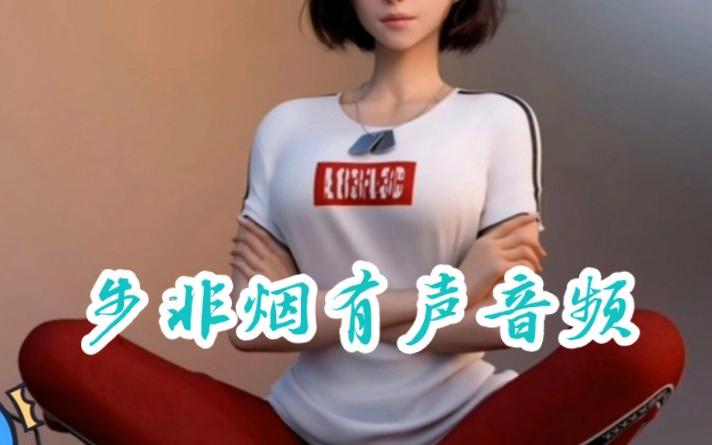 步非烟音频绅士游戏大全：释放压力，享受宁静