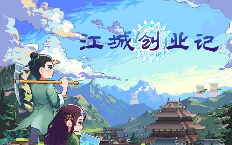 江城创业记最新版本攻略：快速致富秘籍