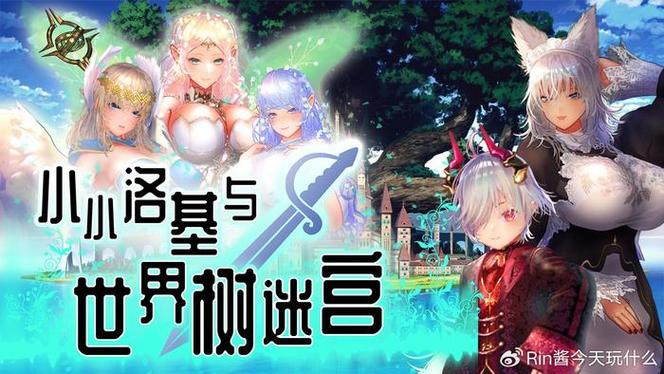 解锁小小洛基与世界树迷宫：小熊杨过游戏等你来玩