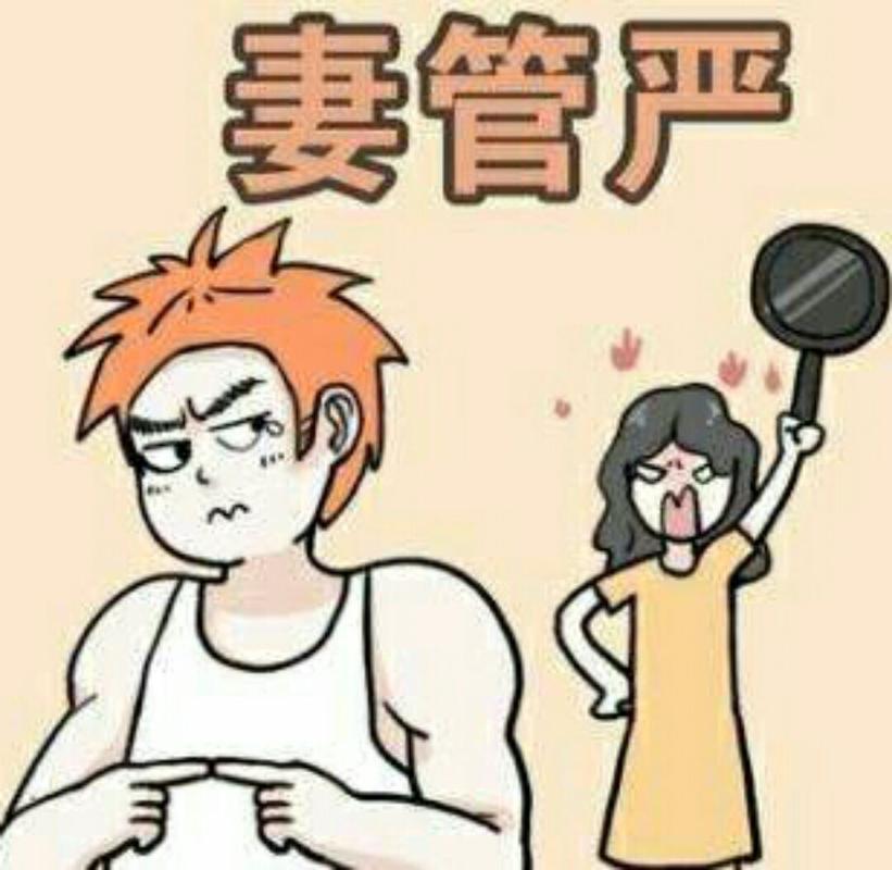 妻管严最新流行语：你get到了吗？