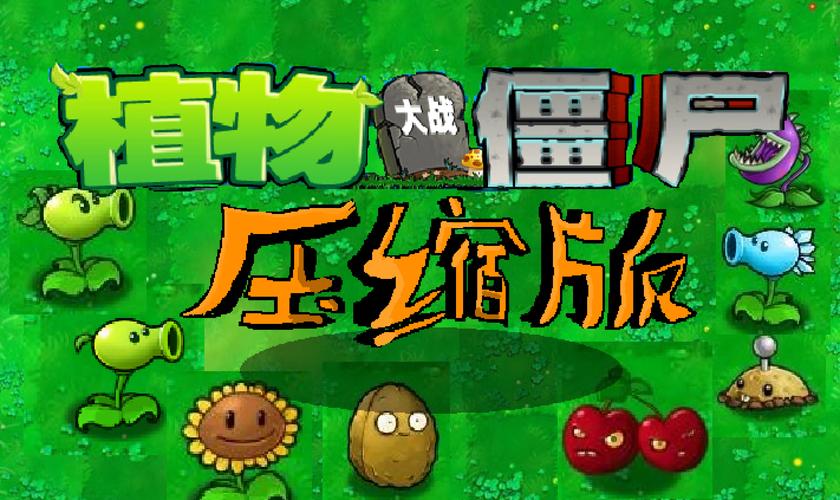 植物大战僵尸H版官网下载:超多精彩内容,不容错过!