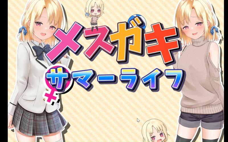 妹妹的夏日生活安卓版下载地址：这里有你想要的