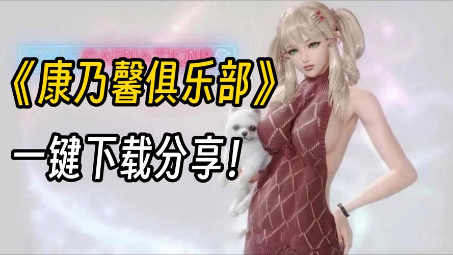 康乃馨俱乐部游戏介绍:超燃剧情,等你体验!