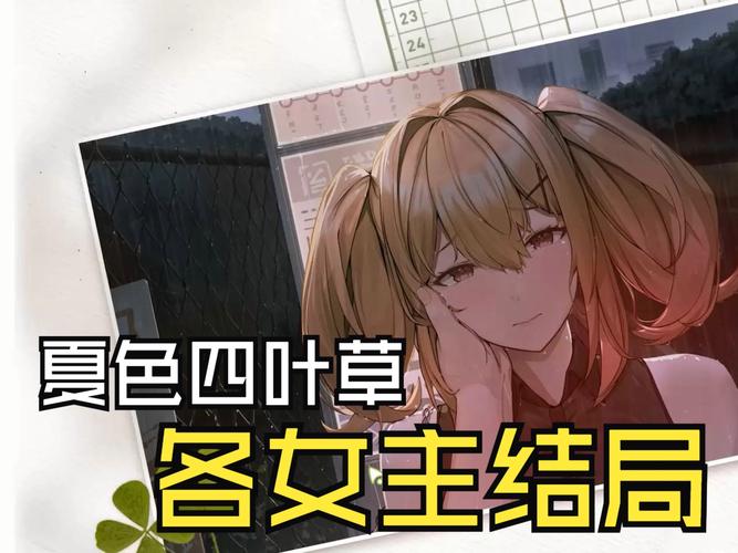 夏色四叶草官方网站大全：玩家攻略及游戏资源