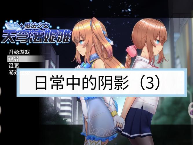 魔法少女天穹法妮雅魔改版V50.5是什么?下载安装教程详解
