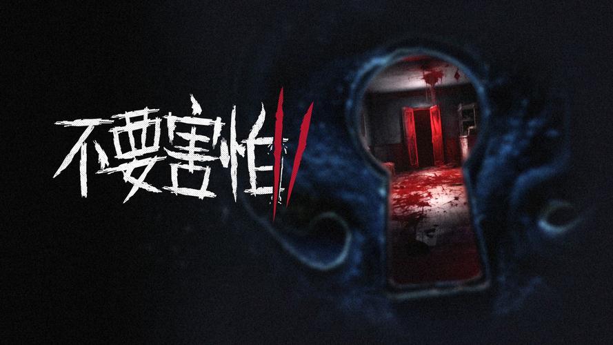 下载一个最好不要兑现的承诺游戏：胆小勿入！