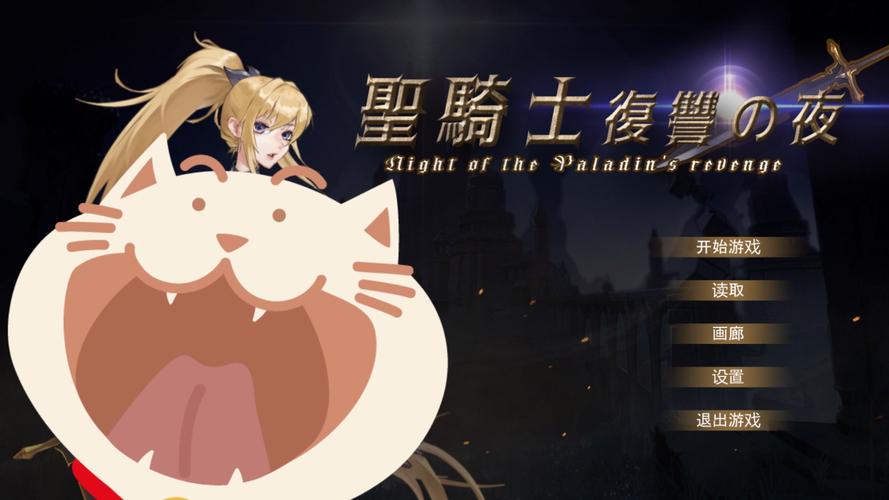 圣骑士复仇之夜汉化版最新更新：内容详解及下载