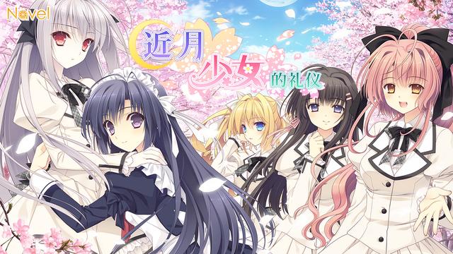 近月少女的礼仪2官网是哪个?独家情报和游戏特典都在这!