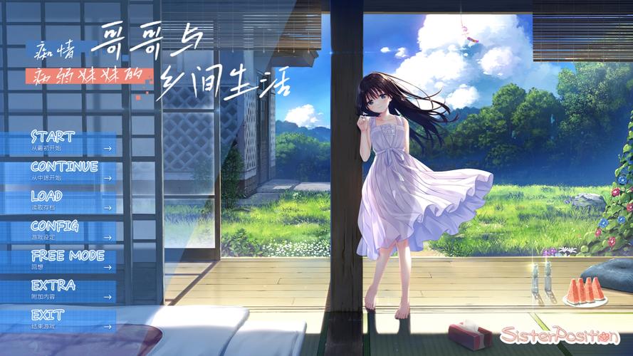 体验乡间生活：痴情哥哥与病弱妹妹的绅士恋爱游戏