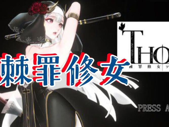 棘罪修女V0.6.2汉化版有哪些新内容?完整更新日志