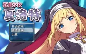 想玩驱魔少女夏洛特？教你如何找到最新版本下载