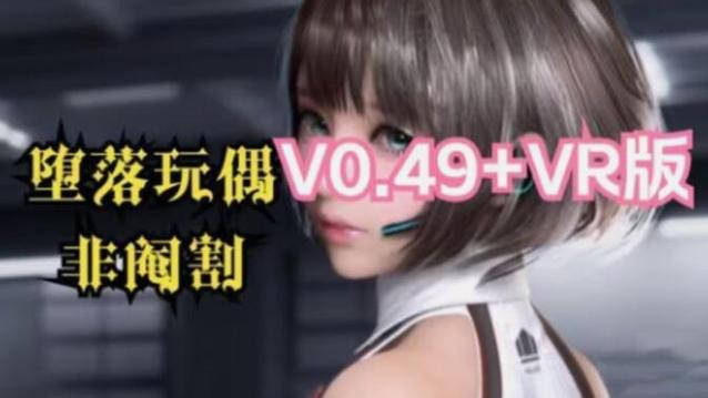 堕落玩偶安卓汉化完整版：精彩剧情，不容错过