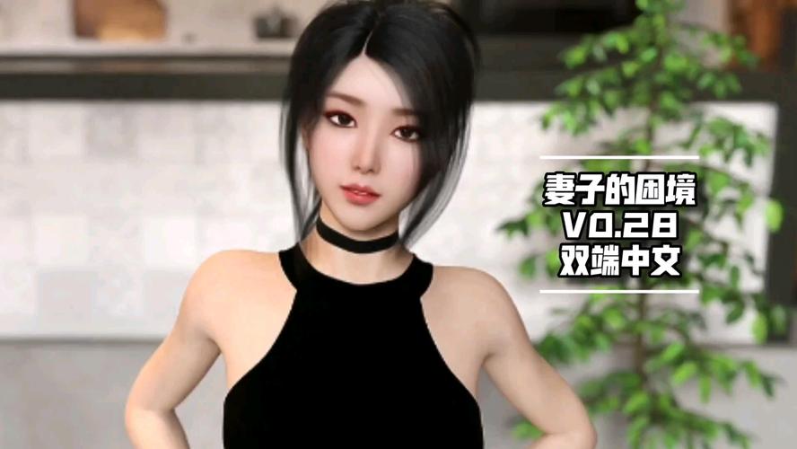 最新妻子的困境V0.66官方网站地址：避免误入陷阱，享受纯净游戏体验