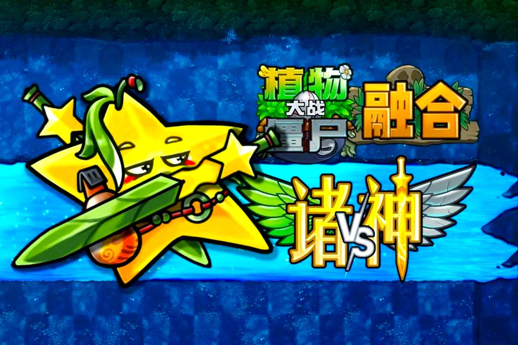 植物大战僵尸H版官网下载:超多精彩内容,不容错过!