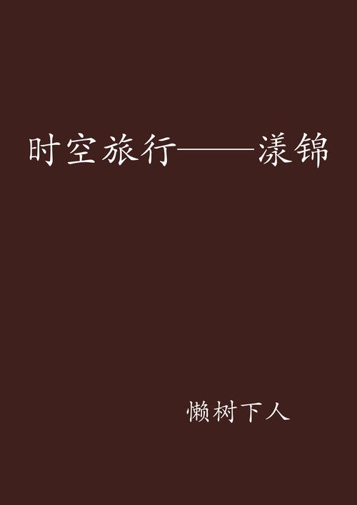 好看的时空旅行小说，更新地址分享给你！