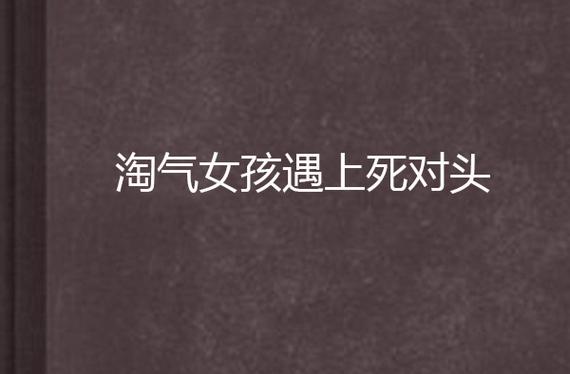 超级淘气女孩2下载地址大全,避免下载陷阱!