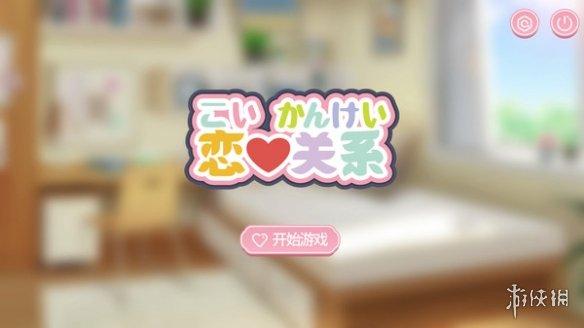 恋爱关系游戏下载平台：众多恋爱游戏等你挑选