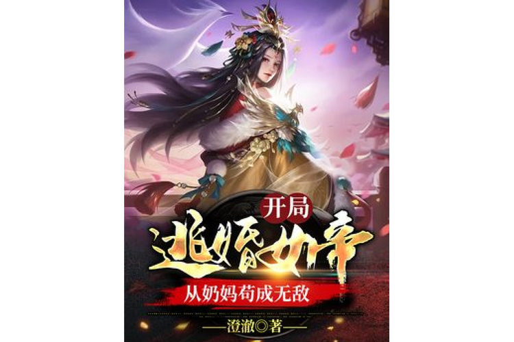 开局5个亿最新：古代女帝震惊：他竟有5亿