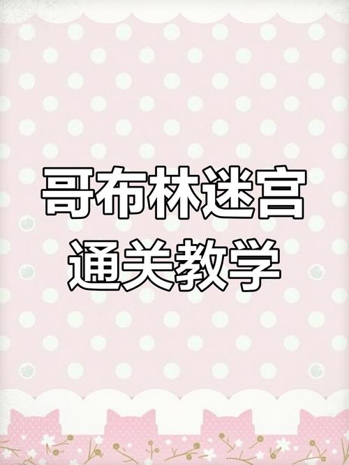 哥布林的逆袭3D游戏攻略:新手入门必看指南!