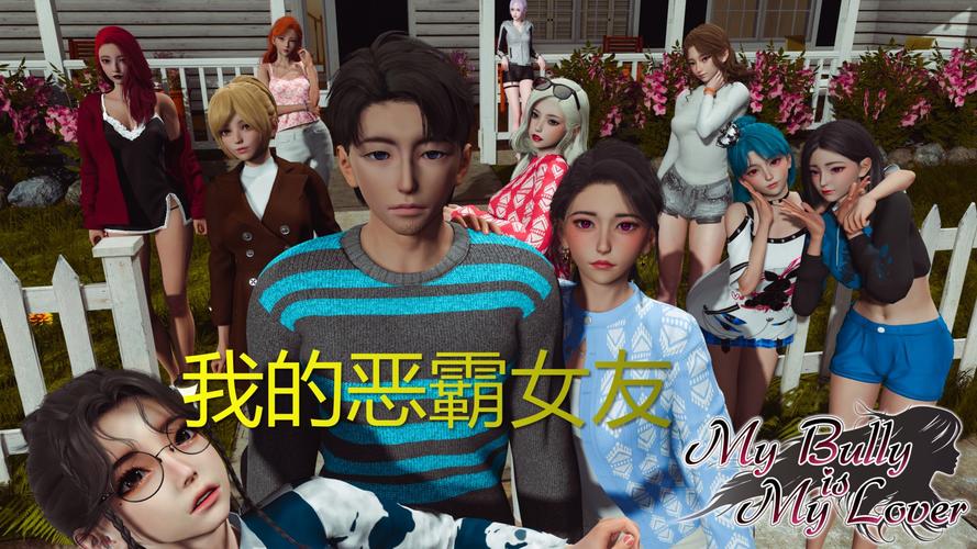 我的女友是恶霸CH1-EP4官网：剧情详解及游戏攻略