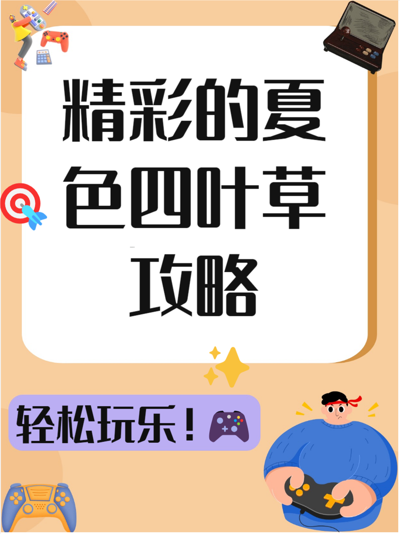 想玩夏色四叶草最新版?这里提供官方更新地址及下载