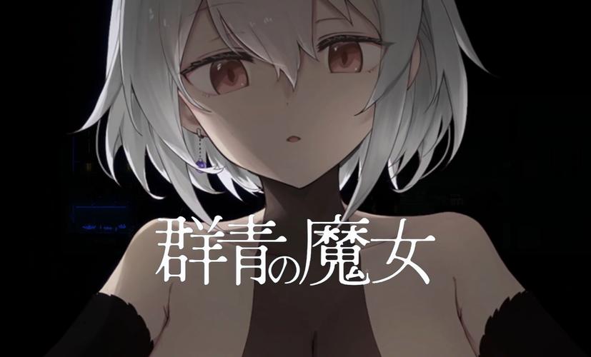 快速下载群青的魔女官方正式版最新版:简单易上手