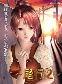 正版尾行2下载，官方网站一键搞定