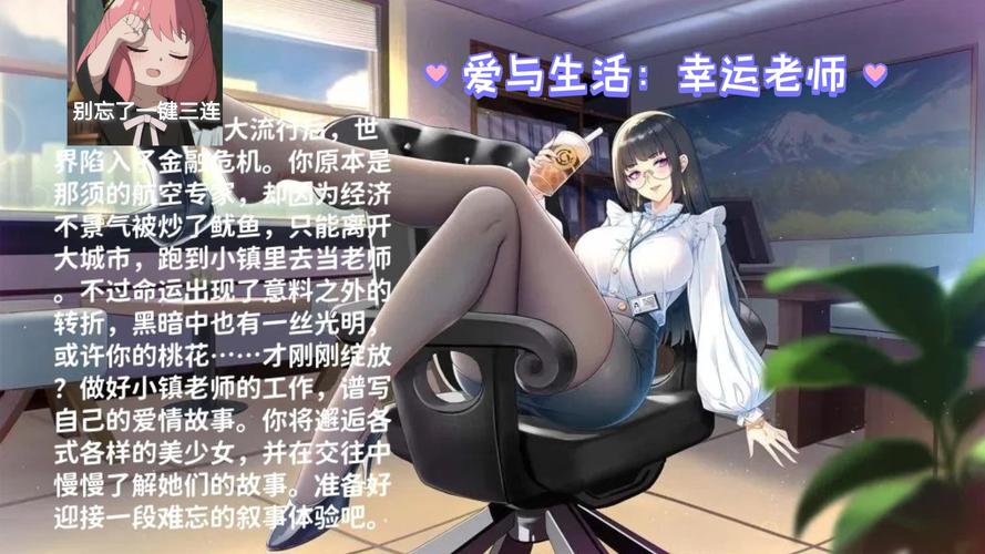 爱与生活游戏：幸运老师下载地址分享及游戏玩法介绍